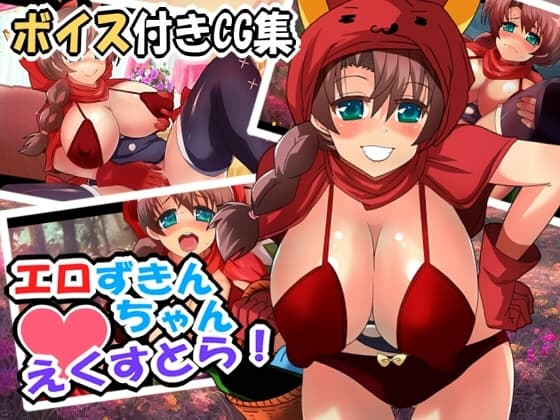 【音声付きCG集】エロずきんちゃん・えくすとら! cover