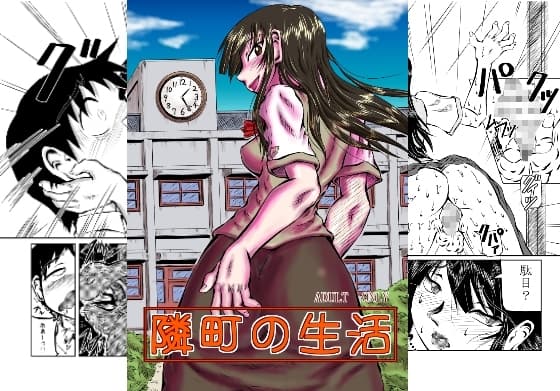 隣町の生活 cover