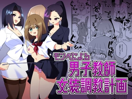 モンペによる男性教師女装調教計画 cover