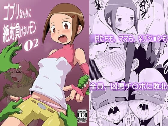 ゴブリなんかに絶対負けないモン02 cover