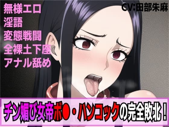 チン媚び女帝ボ○・ハンコックの完全敗北!奴○逆戻り人生!! cover