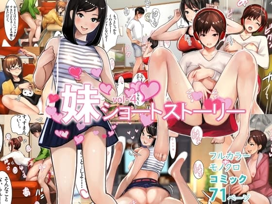 妹SSショートストーリーvol.4 cover