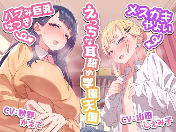 えっちな耳舐め学園天国～バブみ巨乳はづきとメ○ガキやよい～ cover
