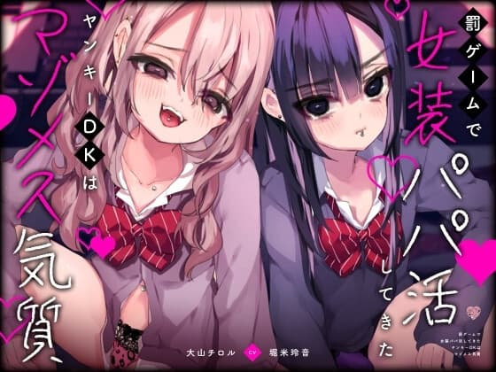 罰ゲームで女装パパ活してきたヤンキーDKはマゾメス気質 cover