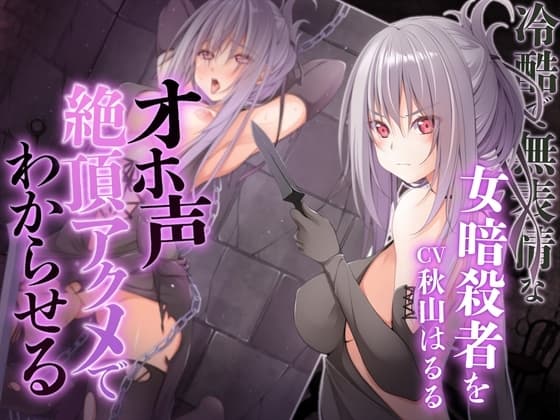 冷酷で無表情な女暗殺者をオホ声絶頂アクメでわからせる【KU100】 cover
