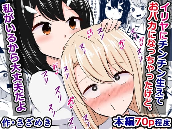 イリヤにチンチン生えておバカになっちゃったけど、私がいるから大丈夫だよ cover