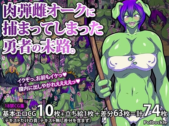 肉弾雌オークに捕まってしまった勇者の末路。 cover