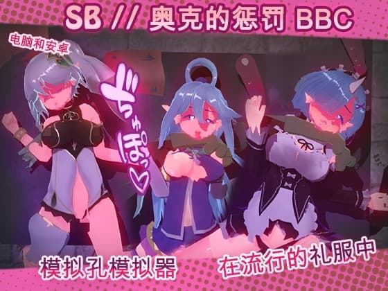 SB // 奥克西族人Ryona BBC [1.8] cover