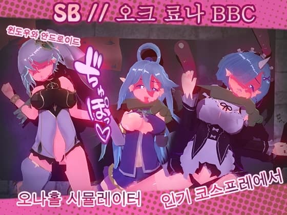 SB // 오크스 료나 BBC [1.8] cover