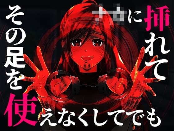 【台本公開】ヤンデレ女にハメられて欲望のままにいろいろされちゃう… cover