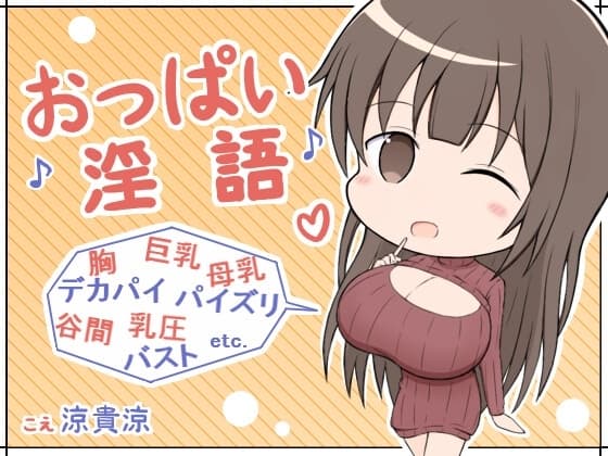 おっぱい淫語 cover