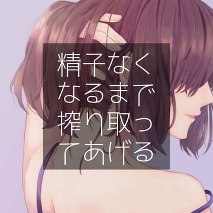 精子なくなるまで搾り取ってあげる cover