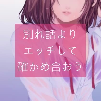 【百合】別れ話よりエッチして確かめ合おう cover