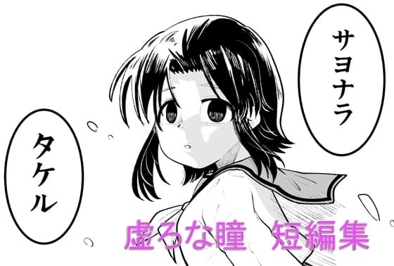 虚ろな瞳 短編集 cover