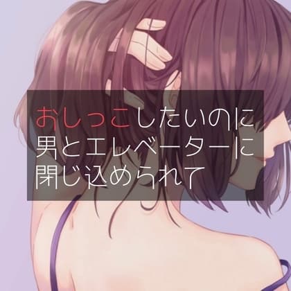 おしっこしたいのに男とエレベーターに閉じ込められて cover