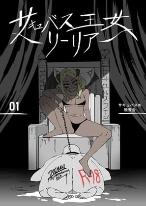 サキュバス王女リーリア01 サキュバスの晩餐会 cover