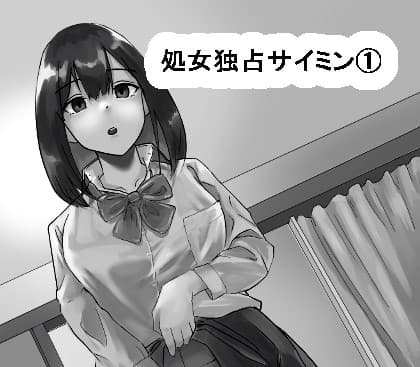 処女独占サイミン cover