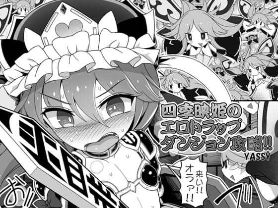 四季映姫のエロトラップダンジョン攻略!! cover