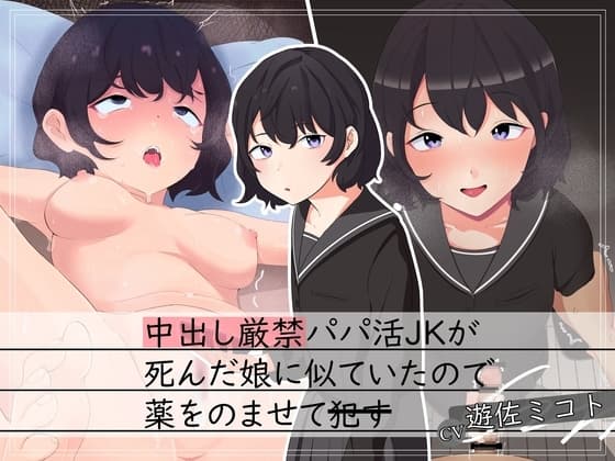 【援交J○×背徳】中出し厳禁パパ活JKが死んだ娘に似ていたので薬を飲ませて○す cover