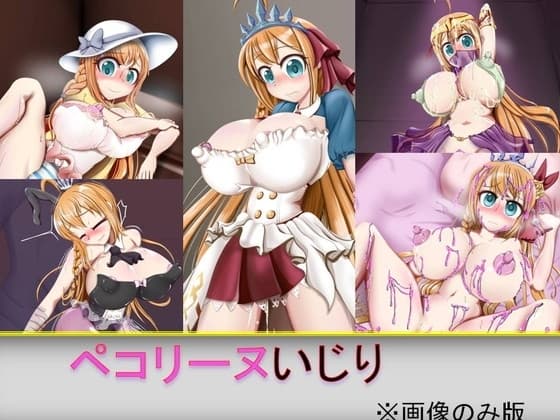 ペコリーヌいじり※画像だけ版 cover