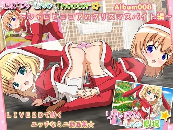 リルぱいlive劇場 アルバム008 ～ココアとシャロのクリスマスバイト編～ cover