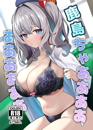 鹿島ちゃああああああああああ cover