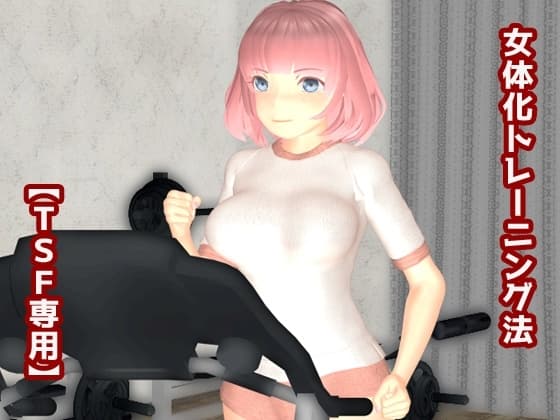 女体化トレーニング法 cover