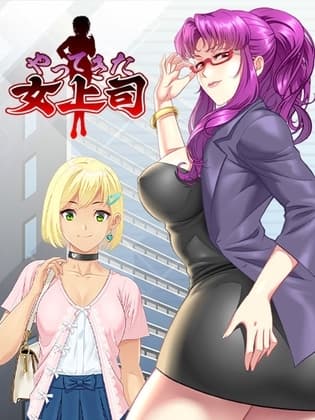 やってきた女上司 cover