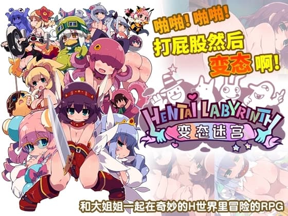 变态迷宫【简体版】 cover