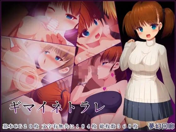 ギマイネトラレ cover