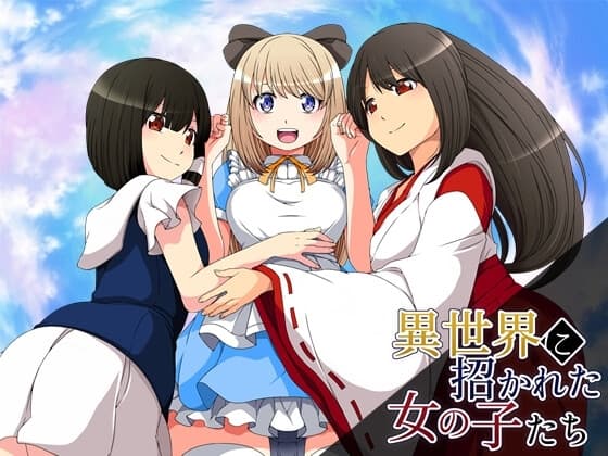 異世界に招かれた女の子たち cover