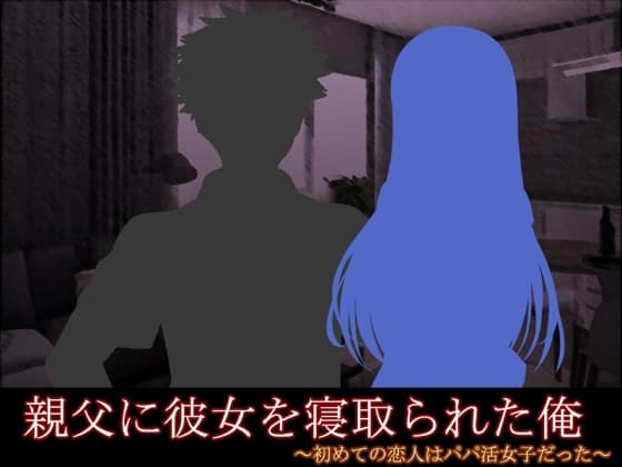 親父に彼女を寝取られた俺 ～初めての恋人はパパ活女子だった～ cover