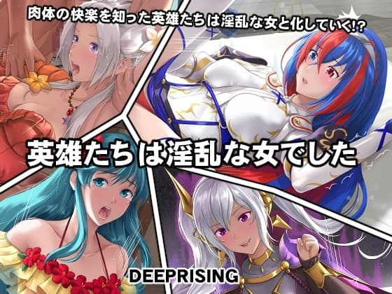 英雄たちは淫乱な女でした cover