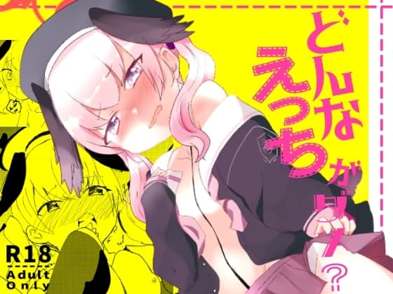どんなえっちがダメ? cover