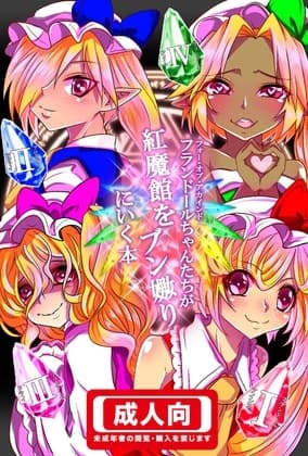 フォーオブアカインドちゃんたちが紅魔館をブン嬲りにいく本 cover