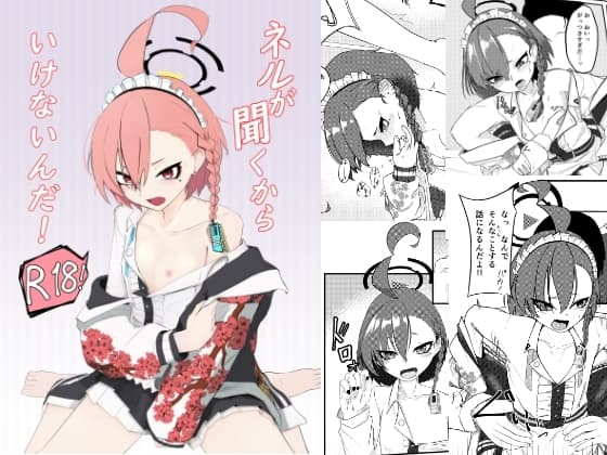 ネルが聞くからいけないんだ! cover