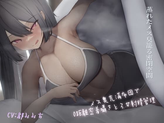 ～メス臭充満布団で0距離密着～囁きとろ甘射精管理 cover