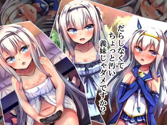 だらしなくてちょっと汚い義妹じゃダメですか? cover