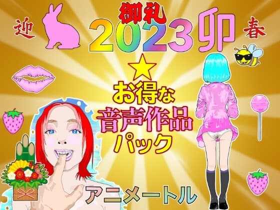 2023ボイスお得な作品2パック cover