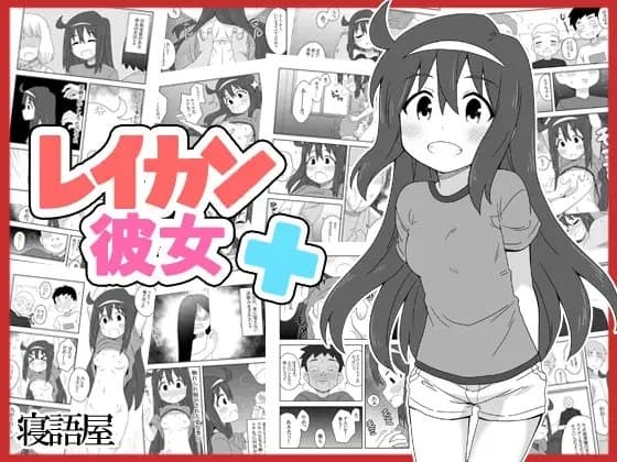 レイカン彼女プラス cover