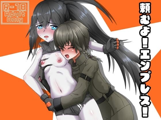 頼むよ!エンプレス! cover