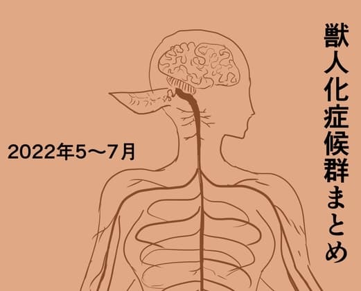 獣人化症候群まとめ2022年5〜7月 cover