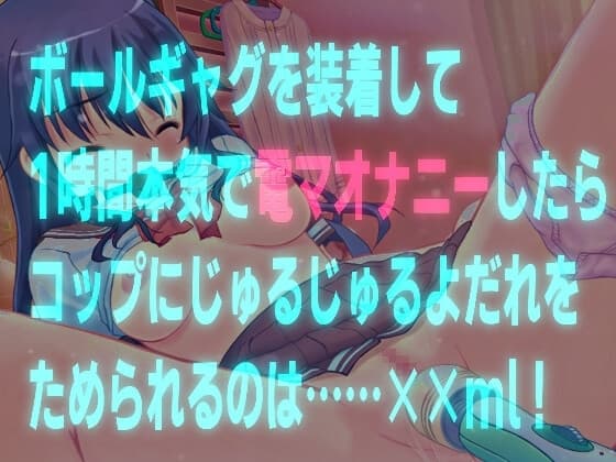 ボールギャグを装着して1時間本気で電マオナニーしたらコップにじゅるじゅるよだれをためられるのは?……××ml!【バイノーラル、実演音声】 cover