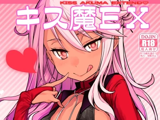 キス魔EX cover