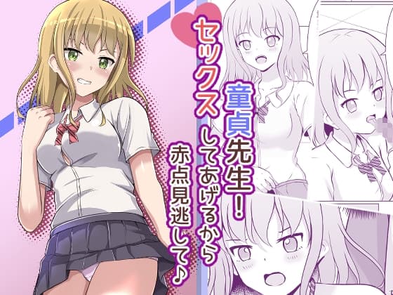 童貞先生!セックスしてあげるから赤点見逃して♪ cover