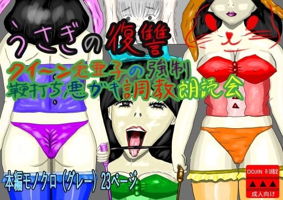 うさぎの復讐 クイーン兎亜子の強○鞭打ち悪ガキ調教朗読会 cover