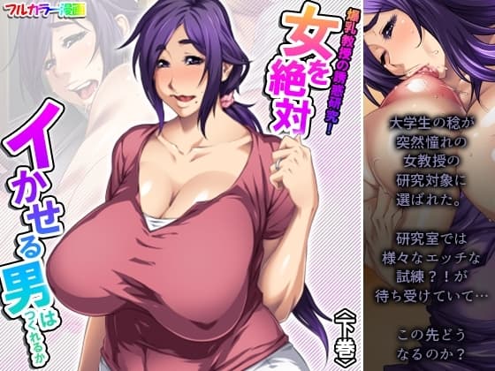 爆乳教授の誘惑研究!女を絶対イかせる男はつくれるか 下巻 cover