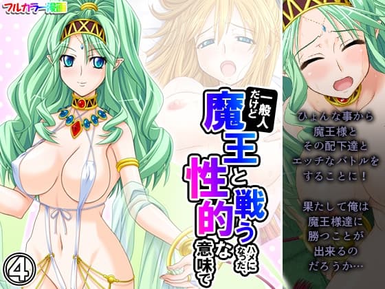一般人だけど魔王と戦うハメになった、性的な意味で 4巻 cover