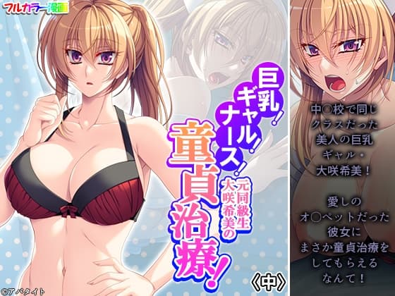 巨乳!ギャル!ナース!元同級生大咲希美の童貞治療! 中 cover