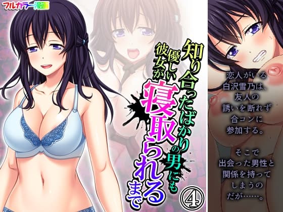 知り合ったばかりの男にも優しい彼女が寝取られるまで 4巻 cover